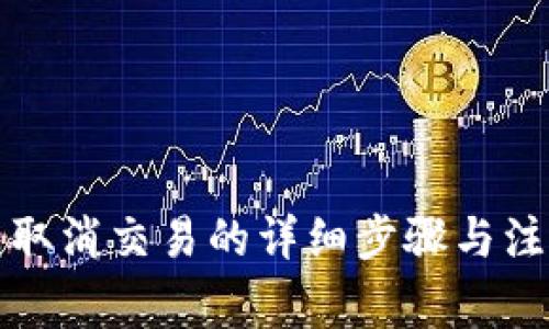 TP钱包取消交易的详细步骤与注意事项