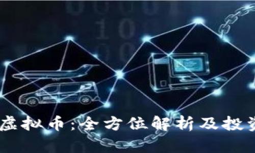 BETU虚拟币：全方位解析及投资策略