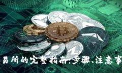 :TP钱包转到交易所的完整