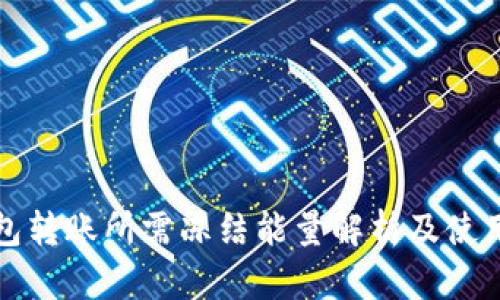 TP钱包转账所需冻结能量解析及使用指南