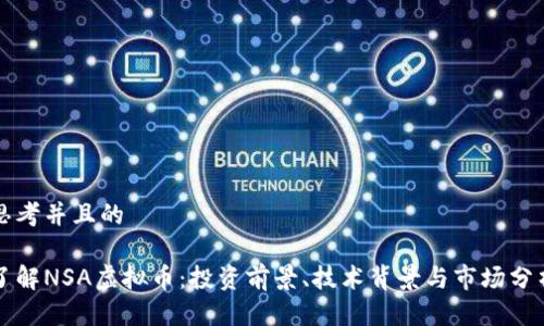 思考并且的

了解NSA虚拟币：投资前景、技术背景与市场分析