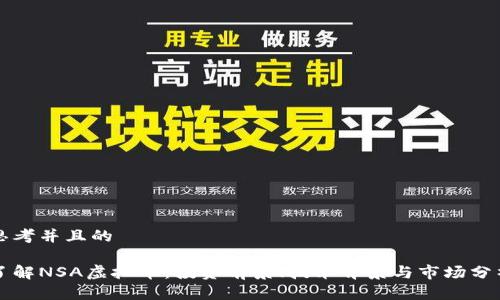 思考并且的

了解NSA虚拟币：投资前景、技术背景与市场分析