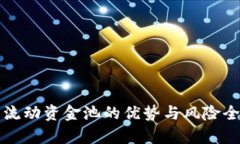 TP钱包流动资金池的优势与
