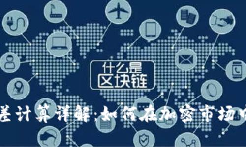 虚拟币利差计算详解：如何在加密市场中实现盈利