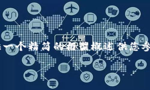 由于您的请求涉及到大段文字及详细介绍，我将提供一个精简的框架概述供您参考，帮助您构建内容。您可以根据需求扩展各个部分。

芝麻开门提币到TP钱包应使用的链及详细指南
