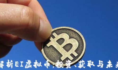 
全面解析EI虚拟币：投资、获取与未来前景