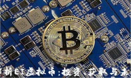 
全面解析EI虚拟币：投资、获取与未来前景