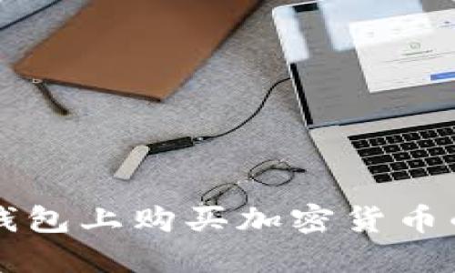 如何在TP钱包上购买加密货币的详细指南