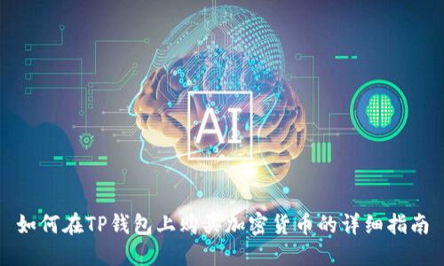如何在TP钱包上购买加密货币的详细指南