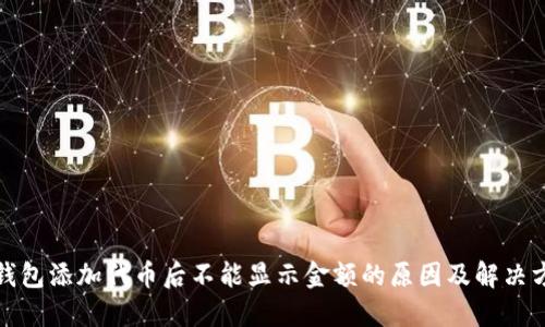 TP钱包添加代币后不能显示金额的原因及解决方案