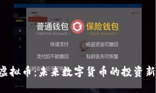 QTC虚拟币：未来数字货币的投资新选择