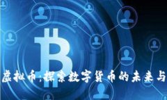 淮安虚拟币：探索数字货