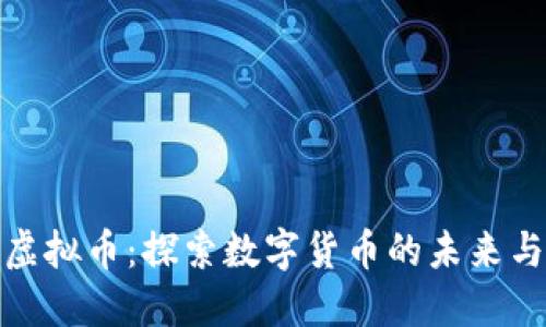 淮安虚拟币：探索数字货币的未来与风险