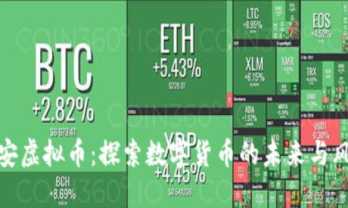 淮安虚拟币：探索数字货币的未来与风险