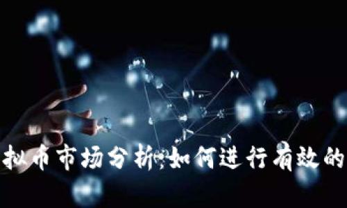 2023年虚拟币市场分析：如何进行有效的投资决策？