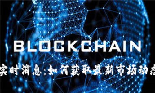 虚拟币实时消息：如何获取最新市场动态与分析
