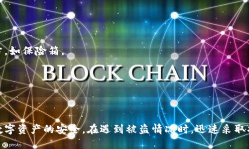   如何保护你的TP钱包，避免扫码被盗的风险 / 
 guanjianci TP钱包,扫码被盗,数字资产安全,网络安全 /guanjianci 

数字货币的快速发展带来了许多机遇，也伴随着一定的风险。TP钱包作为一种数字资产存储工具，方便了用户对资金的管理。然而，随着使用量的增长，TP钱包的用户也面临着扫码被盗等安全隐患。本文将详细探讨如何保护TP钱包，以及在遇到扫码被盗时该如何处理，并解答相关问题。

1. 什么是TP钱包？
TP钱包是一种支持多种数字货币交易和管理的电子钱包。用户可以通过TP钱包进行充值、转账和交易。TP钱包提供了简单易用的界面，使得即使是非专业用户也能轻松进行数字资产的管理。
TP钱包的特点包括多币种支持、高安全性和便捷的交易体验。用户可以通过手机扫描二维码来实现快速转账和支付，极大地方便了日常生活中的数字货币交易。

2. 扫码被盗的常见情况
扫码被盗是指在使用扫码支付时，黑客通过伪造或者恶意软件获取用户的扫码数据，从而盗取其账户中的数字资产。常见的扫码被盗情况包括：
1. **恶意二维码**：黑客可以在公共场所贴出伪造的二维码，用户在不知情的情况下扫码支付，导致资金被转移。
2. **钓鱼网站**：一些钓鱼网站会伪装成TP钱包的官方网站，诱使用户输入账户信息，造成资产损失。
3. **恶意软件**：用户的手机或电脑可能已经被感染恶意软件，用户在进行扫码交易时就会被记录相关信息，导致资产被盗。

3. 如何保护TP钱包安全？
保护TP钱包安全的方法有很多，以下是一些有效的措施：
1. **定期更新软件**：TP钱包及手机操作系统的定期更新可以修复已知的安全漏洞，降低被攻击的风险。
2. **启用双重认证**：开启双重认证功能，为账户增加一道安全屏障，确保即使密码被盗，也不会轻易被转账。
3. **谨慎扫码**：在扫码之前，确保二维码的来源可信，尽量避免在公共场所进行扫码交易。
4. **安装安全软件**：在手机上安装信誉良好的安全软件，定期扫描系统以检测潜在的安全风险。
5. **定时备份钱包**：定期备份钱包信息，以便在资产丢失的情况下能够找回。

4. 遇到扫码被盗后该怎么办？
如果不幸遭遇扫码被盗，首先要保持冷静，并迅速采取行动：
1. **立即报警**：如果发现资金被不明转走，应立即联系当地警方，并提供相关证明材料。
2. **联系TP钱包客服**：向TP钱包客服报告情况，寻求进一步的帮助。虽然大多数情况下资金难以追回，但有时客服会提供一定的建议和解决方案。
3. **更换相关密码**：尽快更改TP钱包及相关邮箱、社交媒体的密码，避免进一步的信息泄露。
4. **检查设备安全**：检查手机或电脑是否被恶意软件感染，必要时进行全面恢复或重置。
5. **学习防范知识**：总结此次经历，学习更多关于数字资产安全的知识，并提高警惕。

5. 常见问题解答

问题1：TP钱包安全吗？
TP钱包在用户传统的数字资产管理中被认为是安全的，但它并不是绝对安全的。用户的安全意识和操作习惯往往是决定钱包安全的重要因素。使用TP钱包时，注意防范钓鱼网站、恶意二维码和恶意软件等风险，有助于提升钱包的安全性。
此外，钱包本身的安全机制也是影响安全性的因素。TP钱包持续加强自身系统的更新和维护，确保用户的数字资产得到妥善保管，但用户也需要配合采取措施，如开启双重认证等。

问题2：如何识别恶意二维码？
识别恶意二维码可以通过以下方式来提高安全性：
1. **使用二维码扫描软件**：下载信誉较好的二维码扫描软件，这些软件通常具有安全核查功能，可以识别链接的安全性。
2. **查看二维码出处**：核实二维码的来源，不要随意扫码。如果二维码是在公共场所贴出的，最好直接联系相关商家确认其真实性。
3. **避免随意扫码**：在收到陌生人发送的二维码或在没有清楚用途的情况下，尽量避免扫描。
4. **关注网址**：扫码后跳转至的网站链接时，要仔细查看URL路线，确认其是否来自合法的官方网站。

问题3：TP钱包丢失或被盗，如何恢复？
如果TP钱包丢失或被盗，恢复的可能性取决于用户是否进行过有效的备份。如果您在使用TP钱包时有备份的习惯，可以通过以下步骤来恢复：
1. **找到备份文件**：查看您是否有妥善保存的备份文件，确保文件的完整性。
2. **重新安装TP钱包**：在手机或电脑上重新安装TP钱包应用。
3. **导入备份文件**：在新安装的应用中选择导入备份，按照提示输入相关信息进行恢复。
如果没有进行过有效备份，则资金可能会永远丢失，因此定期备份是保护TP钱包资产的重要步骤。

问题4：为什么有些人还是会遭遇扫码被盗？
尽管有很多安全措施可以采取，但有些人仍然遭遇扫码被盗，原因主要有以下几点：
1. **缺乏安全意识**：许多人对数字资产的安全风险了解甚少，容易成为黑客的目标。
2. **轻信陌生信息**：有些用户容易对来自不明渠道的信息产生轻信，例如扫码小礼品、转账赠送等诈骗，导致资金损失。
3. **使用不安全网络**：在公共Wi-Fi或不安全的网络环境下进行扫码交易，未使用VPN等保护手段，增加了遭受攻击的风险。
4. **未及时更新**：许多人忽视软件的定期更新，导致钱包的安全漏洞被黑客利用。

问题5：如何定期备份TP钱包？
定期备份TP钱包可以通过以下方式进行：
1. **使用Wallet Recovery Phrase**：创建TP钱包时，系统会提供恢复短语，请务必妥善保管。建议保存在安全的地方，如保险箱。
2. **导出私钥**：有些钱包支持导出私钥，导出后保存并加密可以作为一种备份。
3. **生成备份文件**：定期在TP钱包内生成备份文件并存储到安全设备中，以防止数据丢失。
4. **使用云服务**：将备份文件存储在信任的云服务上，但要提高云服务本身的安全性。
定期备份将有助于在问题出现时迅速进行恢复，以保护用户的数字资产。

综上所述，TP钱包作为数字资产管理工具为用户提供了便利，但需要用户提高安全意识，采取有效的防范措施，以确保数字资产的安全。在遇到被盗情况时，迅速采取措施能够大大降低损失，并在未来的使用中加以注意，以保障自身的资金安全。