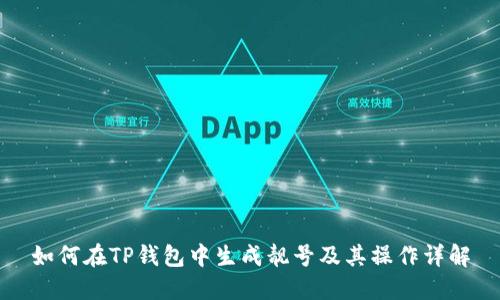 如何在TP钱包中生成靓号及其操作详解