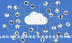 TP钱包助记词失误处理指南