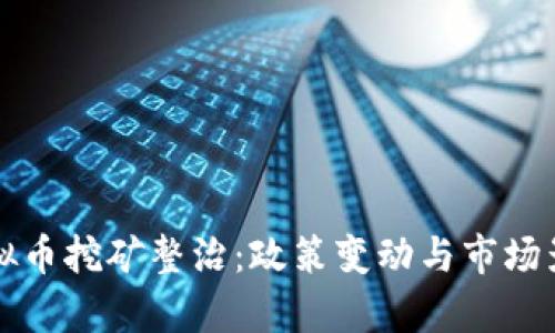 陕西虚拟币挖矿整治：政策变动与市场影响分析