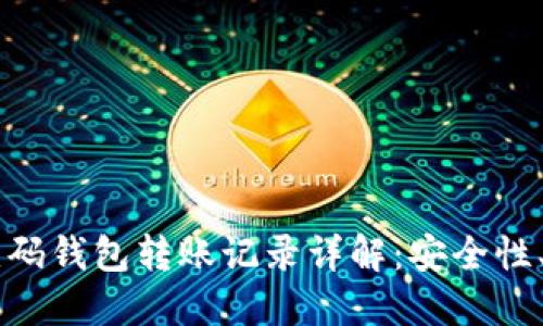 虚拟币二维码钱包转账记录详解：安全性、流程与应用