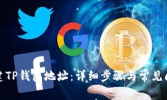 如何创建TP钱包地址：详细