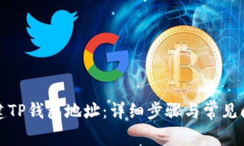 如何创建TP钱包地址：详细步骤与常见问题解答