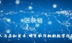 台湾艺人与虚拟货币：明