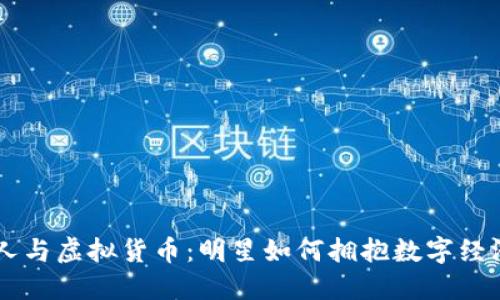 台湾艺人与虚拟货币：明星如何拥抱数字经济的未来