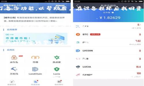   了解TP钱包代币风险提示：保护投资的必知知识 / 

 guanjianci TP钱包,代币风险,数字货币安全,加密资产投资,风险管理 /guanjianci 

引言
随着区块链技术的发展，数字货币逐渐普及，越来越多的投资者开始关注使用TP钱包进行代币交易和管理。TP钱包作为一种便捷的加密资产管理工具，支持多种数字货币的存储和交易。然而，伴随而来的代币风险也开始引起投资者的广泛关注。
在这个充满机遇与挑战的时代，保护自己的数字资产安全成为每位投资者的首要任务。本文将深入探讨TP钱包的代币风险提示，并解答一些与之相关的问题，以帮助用户更好地理解和应对这些风险。

TP钱包的概述
TP钱包是一款支持多种数字资产的全功能钱包，提供便捷的数字货币存储、交易和管理服务。用户可以通过TP钱包安全地存储自己的私钥，进行代币的转账、兑换和交易。
TP钱包的用户界面友好，适合不同水平的用户使用。此外，TP钱包还支持多种主流的区块链，如以太坊、比特币和其他ERC20代币，使得用户能够在一个平台上管理多个数字资产。

代币风险的来源
代币风险主要包括市场风险、技术风险和合规风险等多个方面。以下是对这些风险来源的详细探讨：

市场风险
市场风险是指由于市场环境变化而导致资产价值波动的风险。数字货币市场的特性使其波动性极大，价格常常会受到监管政策、市场需求、技术更新和竞争等多种因素的影响。
例如，某一代币因其项目进展不顺利或者市场需求急剧减少，可能会导致其价格骤降。投资者在进行交易时需要慎重评估市场情况，而不是盲目追涨。实时关注市场动态是降低此类风险的有效手段。

技术风险
技术风险主要与区块链技术本身及其应用有关，包括智能合约漏洞、网络拥堵和系统故障等。这些问题可能导致代币在交易过程中出现意外情况，甚至造成资产的损失。
为了降低技术风险，投资者应选择那些已被验证的项目，并查看其社区评价及开发者信息。同时，定期更新钱包和保持软件的最新版本也是保障数字资产安全的重要措施。

合规风险
合规风险是指由于法规政策变化导致代币项目无法持续运营的风险。不同国家和地区对数字货币的监管政策各异，某些代币在特定地区可能被认为是非法的，导致投资者面临法律后果。
投资者在选择代币时，应对相关法律法规进行充分了解，以确保自己的投资不会因为合规问题而受到损失。尤其是在投资新兴代币时，应关注它们的合规性信息和团队背景。

流动性风险
流动性风险是指在市场条件不佳时，投资者无法迅速以合理价格买入或卖出代币。这种风险尤其在小市值代币和新上线代币中表现得尤为明显，投资者在需要变现时可能面临资产无法出售的窘境。
为了应对流动性风险，投资者在交易过程中应选择流动性较强的代币进行投资，以便能及时兑现收益或者规避损失。同时，使用交易量较大的平台进行交易也是降低流动性风险的有效方式。

心理风险
心理风险是指由于投资者的情绪波动而导致的决策失误。在市场大起大落的情况下，投资者常常会受到恐惧和贪婪的驱使而做出不理性的投资决策。
为了战胜心理风险，投资者需设定合理的投资计划，保持冷静头脑，避免在短期波动中做出冲动交易。回顾自身的投资目标和风险承受能力，将有助于投资者在变化的市场中保持清醒的判断。

为何要关注TP钱包的代币风险提示
关注TP钱包的代币风险提示，对于任何一位投资数字货币的用户来说都是至关重要的。这些提示能够帮助投资者及时识别潜在风险，作出更加理性和审慎的投资决策。
通过对代币风险的了解，用户可以更好地管理自己的资产，提前做好风险应对准备。无论是在市场波动时保护资金安全，还是在技术风险发生时最大程度降低损失，十分有助于投资者实现资产保值增值。

常见问题解答

Q1: 如何选择安全的代币和钱包？
选择安全的代币和钱包是保护投资的重要一步。用户可以通过以下几个方面进行判断：首先，考察代币的项目背景、团队实力及市场评价，选择那些具备实际应用场景和强大社区支持的代币。其次，检查钱包的口碑和安全认证，优先考虑那些经过社区验证、拥有良好技术支持及更新的钱包。此外，用户还应将私钥保存在安全的环境中，避免因设备丢失或被盗而造成的损失。

Q2: TP钱包如何实现多重安全防护？
TP钱包通过多重安全机制保障用户资金安全，包括冷存储和热钱包结合使用、多层加密技术和二次验证等。例如，用户在转账时，TP钱包会要求输入密码和指纹认证，确保只有合法用户可以操作。此外，TP钱包还提供了备份功能，以帮助用户在设备损坏后找回资产。用户也可以通过设定高复杂度的密码和定期更换密码来增强保护力度。

Q3: 在使用TP钱包时，如何有效降低代币风险？
用户在使用TP钱包时可以采取多种措施降低代币风险。首先，分散投资，避免将所有资金投入单一代币中，以降低市场波动带来的影响。其次，定期对投资组合进行评估和调整，及时剔除表现不佳的代币。此外，持续关注市场动态和相关法律法规变动，以便在需要时快速调整投资策略。同时，加入相关的投资社群，获取更加全面和实时的信息，共同探讨和应对市场风险。

Q4: 如何处理代币被盗或资产损失的情况？
如果用户在使用TP钱包时遭遇代币被盗或资产损失的情况，首先应立即更改账户密码，不再使用受损的设备进行任何交易。接着，用户应尝试联系TP钱包的客户支持，详细描述事件经过，并寻求恢复资产的帮助。此外，及时向当地警方报案，记录相关证据，有助于后续的追踪和处理。在未来的操作中，用户应更加关注安全防护，定期备份钱包信息，避免再次遭遇类似情况。

Q5: 有哪些常见的代币骗局？
市场上有多种代币骗局，用户需保持警惕，避免上当受骗。常见的代币骗局包括庞氏骗局、虚假ICO和钓鱼网站等。庞氏骗局通过高回报承诺吸引投资者，将新投资者的资金用于支付旧投资者的收益，最终导致资金链断裂。虚假ICO则是一些项目通过发布白皮书进行虚假募集，实则并无实际价值。钓鱼网站则伪装成正规交易平台，诱导用户输入私钥或钱包信息，从而实现盗窃。用户在参与投资前，务必对相关项目进行充分的调查和验证，确保选择那些安全可靠的代币和平台。

结语
TP钱包作为数字资产管理的重要工具，为用户提供了便捷和安全的交易环境。然而，代币风险的存在不可忽视，了解并应对这些风险是投资成功的关键。希望本文能够为投资者提供有价值的参考，帮助每位用户在数字货币市场中更加从容应对各种挑战，有效保护自己的资产安全。
