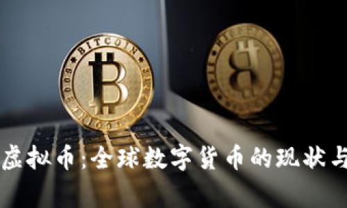 国家虚拟币：全球数字货币的现状与未来