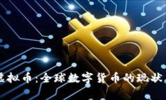 国家虚拟币：全球数字货
