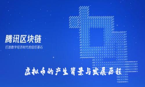 虚拟币的产生背景与发展历程