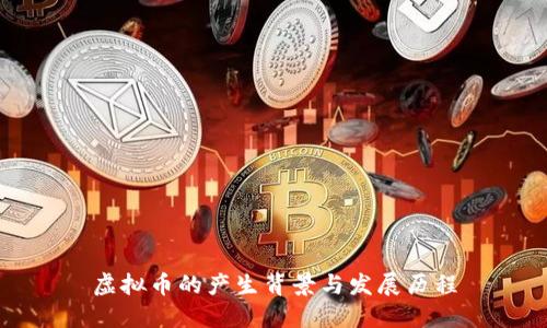 虚拟币的产生背景与发展历程