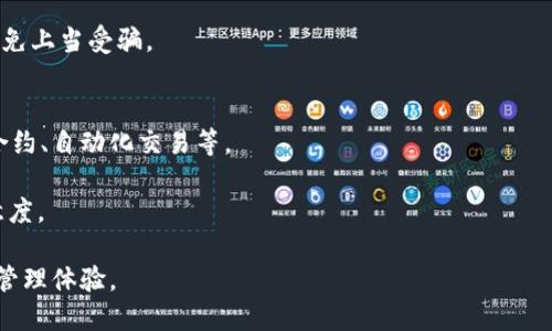    T P 钱包：安全高效的虚拟货币管理工具  / 
 guanjianci  T P 钱包, 虚拟货币, 安全, 数字货币  /guanjianci 

在当今数字经济的时代，虚拟货币正逐渐成为一种新的财富管理工具。而 T P 钱包，作为一种新型的数字货币管理工具，凭借其安全性和高效性成为了众多用户的选择。

本文将详细介绍 T P 钱包的功能及其在实际应用中的优势，涵盖用户的使用习惯、构建安全策略的重要性、如何选择适合自己的虚拟货币钱包以及未来虚拟货币钱包的发展趋势。同时，我们还会解答五个相关问题，以便深入了解 T P 钱包的方方面面。

1. 什么是 T P 钱包？
T P 钱包是一种数字货币钱包，允许用户存储、发送和接收各种虚拟货币。作为一款现代化的钱包应用，T P 钱包不仅支持常见的虚拟货币如 Bitcoin 和 Ethereum，还能够兼容多种其他币种。此外，它提供了一系列强大的功能，包括实时价格监控、交易记录管理、资产分布分析等。

用户可以通过手机应用或网页端方便地访问 T P 钱包，随时随地管理他们的虚拟资产。T P 钱包还采用了先进的加密技术，确保用户的数字资产安全，防止黑客攻击和盗窃行为。

2. T P 钱包如何保证安全性？
安全性是用户选择数字货币钱包时最重要的考量因素之一。T P 钱包在安全性方面采用了层层保护措施。首先，所有用户的数据都将被加密存储，使用对称或非对称的加密算法保护私钥。此外，钱包还支持多重身份验证机制，确保用户在登录时能够通过多重验证提高账户安全性。

其次，T P 钱包强烈推荐用户在进行交易时使用安全网络，例如避免在公共 Wi-Fi 环境下进行交易。同时，钱包提供了定期的安全更新，通过及时修复漏洞，进一步保护用户资产。

值得提的是，T P 钱包还具备了自动备份功能，用户可以选择将钱包里的资产数据备份到云服务，从而防止因设备损坏而带来的数据丢失问题。

3. 如何选择适合自己的虚拟货币钱包？
选择适合自己的虚拟货币钱包至关重要，因为这关系到资产的安全和管理的便利性。在选择钱包时，用户应考虑以下几个方面：

首先，用户需要找到一个兼容自己所需币种的钱包。例如，如果用户主要交易 Bitcoin，那么他们需要确保钱包支持 Bitcoin。反之，如果用户打算进行多种虚拟货币的管理，还需寻找一个多币种支持的钱包。

其次，安全性也是选择钱包的重要考量。用户应查看钱包的安全性评级，选择那些具有良好评价和安全认证的钱包。同时，用户可以对比不同钱包提供的安全机制，如数据加密、身份验证等。

此外，用户应关注钱包的使用界面和操作流程。在使用上，如果钱包的用户体验不佳，将会对用户的交易造成困扰。因此，选择一款界面友好、操作简便的钱包可以大大提高使用满意度。

4. T P 钱包的使用场景与优势
T P 钱包具有广泛的应用场景。首先，对于投资者来说，T P 钱包提供了安全的资产存储方案，可以有效地降低因盗窃或黑客攻击造成的损失。

其次，T P 钱包还支持快速交易，用户可以在几秒钟内完成资产的转移。这对频繁进行数字货币交易的投资者尤为重要，能够帮助他们把握市场机会。

此外，T P 钱包还能够通过数据分析帮助用户更好地了解资产配置，帮助用户做出明智的投资决策。用户可以通过钱包的数据分析工具，全面了解自己的资产状况和交易历史，为未来的投资提供参考依据。

5. 未来虚拟货币钱包的发展趋势
随着虚拟货币的日益普及，数字货币钱包的发展也正处于不断演进之中。未来，T P 钱包可能会推出更多创新的功能和服务，以满足用户日益增长的需求。

例如，许多钱包开发者正在探索引入人工智能和机器学习技术，以提升交易安全性和用户体验。同时，随着 DeFi（去中心化金融）和 NFT（非同质化代币）的兴起，数字货币钱包的功能将不断扩展，支持更多金融服务。

总的来说，T P 钱包作为数字货币管理工具，将在未来的发展中承担更重要的角色，助力更多用户参与到数字经济中来。

相关问题

问题一：什么是虚拟货币？
虚拟货币是指一种使用密码学原理进行保护的数字资产。这些资产的生成、转移和记录均依赖于区块链技术，从而确保交易的不可篡改性和透明性。虚拟货币不仅包括比特币和以太坊等知名币种，还包括数千种市场上流通的其他币种。

虚拟货币的出现，打破了传统金融系统的界限，能够实现快速、低成本的国际转账，降低跨境交易的门槛。许多人选择将其作为投资工具，也有用户使用虚拟货币进行网上购物、支付服务等。

问题二：如何安全地管理虚拟货币？
安全管理虚拟货币的第一步是选择可靠的钱包，如 T P 钱包。同时，使用二次验证、高强度密码、定期更换密码等措施，能够有效防止未经授权的访问。

此外，定期备份钱包数据，以防止数据丢失。在进行交易时，尽量选择安全的网络环境，并对交易记录保持高度关注，及时识别异常活动。

问题三：T P钱包与其他数字货币钱包的比较
当前市场上有许多数字货币钱包，而 T P 钱包的优点在于其用户友好的界面和强大的安全功能。对比市面上其他产品，T P 钱包在资产分析、实时价格监控等功能上具备更强的优势。

同时，T P 钱包的多币种支持功能，使其能够更好地满足不同类型用户的需求。用户可以根据个人需求进行钱包选择，确保所选产品在功能性和用户体验上表现优异。

问题四：如何避免虚拟货币诈骗？
为了避免虚拟货币诈骗，用户应提高警惕，确保在进行交易时与信誉良好的平台进行互动。另外，切勿轻信那些承诺高回报的投资机会。

及时核实任何交易请求，尤其是来自不明身份的请求。在处理个人信息时，保持隐私意识，避免泄露个人信息和私钥，以免上当受骗。

问题五：T P 钱包的未来发展方向是什么？
T P 钱包的未来发展将集中在创新功能与用户体验上。随着技术的发展，它可能会逐渐引入更多先进的功能，如智能合约、自动化交易等。

此外，用户体验和界面的也将是未来发展的重点，将通过用户反馈和市场需求不断调整改进，力求提升用户使用的满意度。

总的来说，T P 钱包将在未来的虚拟货币市场中扮演着更加重要的角色，不断为用户提供安全、方便、高效的数字货币管理体验。
