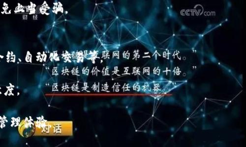    T P 钱包：安全高效的虚拟货币管理工具  / 
 guanjianci  T P 钱包, 虚拟货币, 安全, 数字货币  /guanjianci 

在当今数字经济的时代，虚拟货币正逐渐成为一种新的财富管理工具。而 T P 钱包，作为一种新型的数字货币管理工具，凭借其安全性和高效性成为了众多用户的选择。

本文将详细介绍 T P 钱包的功能及其在实际应用中的优势，涵盖用户的使用习惯、构建安全策略的重要性、如何选择适合自己的虚拟货币钱包以及未来虚拟货币钱包的发展趋势。同时，我们还会解答五个相关问题，以便深入了解 T P 钱包的方方面面。

1. 什么是 T P 钱包？
T P 钱包是一种数字货币钱包，允许用户存储、发送和接收各种虚拟货币。作为一款现代化的钱包应用，T P 钱包不仅支持常见的虚拟货币如 Bitcoin 和 Ethereum，还能够兼容多种其他币种。此外，它提供了一系列强大的功能，包括实时价格监控、交易记录管理、资产分布分析等。

用户可以通过手机应用或网页端方便地访问 T P 钱包，随时随地管理他们的虚拟资产。T P 钱包还采用了先进的加密技术，确保用户的数字资产安全，防止黑客攻击和盗窃行为。

2. T P 钱包如何保证安全性？
安全性是用户选择数字货币钱包时最重要的考量因素之一。T P 钱包在安全性方面采用了层层保护措施。首先，所有用户的数据都将被加密存储，使用对称或非对称的加密算法保护私钥。此外，钱包还支持多重身份验证机制，确保用户在登录时能够通过多重验证提高账户安全性。

其次，T P 钱包强烈推荐用户在进行交易时使用安全网络，例如避免在公共 Wi-Fi 环境下进行交易。同时，钱包提供了定期的安全更新，通过及时修复漏洞，进一步保护用户资产。

值得提的是，T P 钱包还具备了自动备份功能，用户可以选择将钱包里的资产数据备份到云服务，从而防止因设备损坏而带来的数据丢失问题。

3. 如何选择适合自己的虚拟货币钱包？
选择适合自己的虚拟货币钱包至关重要，因为这关系到资产的安全和管理的便利性。在选择钱包时，用户应考虑以下几个方面：

首先，用户需要找到一个兼容自己所需币种的钱包。例如，如果用户主要交易 Bitcoin，那么他们需要确保钱包支持 Bitcoin。反之，如果用户打算进行多种虚拟货币的管理，还需寻找一个多币种支持的钱包。

其次，安全性也是选择钱包的重要考量。用户应查看钱包的安全性评级，选择那些具有良好评价和安全认证的钱包。同时，用户可以对比不同钱包提供的安全机制，如数据加密、身份验证等。

此外，用户应关注钱包的使用界面和操作流程。在使用上，如果钱包的用户体验不佳，将会对用户的交易造成困扰。因此，选择一款界面友好、操作简便的钱包可以大大提高使用满意度。

4. T P 钱包的使用场景与优势
T P 钱包具有广泛的应用场景。首先，对于投资者来说，T P 钱包提供了安全的资产存储方案，可以有效地降低因盗窃或黑客攻击造成的损失。

其次，T P 钱包还支持快速交易，用户可以在几秒钟内完成资产的转移。这对频繁进行数字货币交易的投资者尤为重要，能够帮助他们把握市场机会。

此外，T P 钱包还能够通过数据分析帮助用户更好地了解资产配置，帮助用户做出明智的投资决策。用户可以通过钱包的数据分析工具，全面了解自己的资产状况和交易历史，为未来的投资提供参考依据。

5. 未来虚拟货币钱包的发展趋势
随着虚拟货币的日益普及，数字货币钱包的发展也正处于不断演进之中。未来，T P 钱包可能会推出更多创新的功能和服务，以满足用户日益增长的需求。

例如，许多钱包开发者正在探索引入人工智能和机器学习技术，以提升交易安全性和用户体验。同时，随着 DeFi（去中心化金融）和 NFT（非同质化代币）的兴起，数字货币钱包的功能将不断扩展，支持更多金融服务。

总的来说，T P 钱包作为数字货币管理工具，将在未来的发展中承担更重要的角色，助力更多用户参与到数字经济中来。

相关问题

问题一：什么是虚拟货币？
虚拟货币是指一种使用密码学原理进行保护的数字资产。这些资产的生成、转移和记录均依赖于区块链技术，从而确保交易的不可篡改性和透明性。虚拟货币不仅包括比特币和以太坊等知名币种，还包括数千种市场上流通的其他币种。

虚拟货币的出现，打破了传统金融系统的界限，能够实现快速、低成本的国际转账，降低跨境交易的门槛。许多人选择将其作为投资工具，也有用户使用虚拟货币进行网上购物、支付服务等。

问题二：如何安全地管理虚拟货币？
安全管理虚拟货币的第一步是选择可靠的钱包，如 T P 钱包。同时，使用二次验证、高强度密码、定期更换密码等措施，能够有效防止未经授权的访问。

此外，定期备份钱包数据，以防止数据丢失。在进行交易时，尽量选择安全的网络环境，并对交易记录保持高度关注，及时识别异常活动。

问题三：T P钱包与其他数字货币钱包的比较
当前市场上有许多数字货币钱包，而 T P 钱包的优点在于其用户友好的界面和强大的安全功能。对比市面上其他产品，T P 钱包在资产分析、实时价格监控等功能上具备更强的优势。

同时，T P 钱包的多币种支持功能，使其能够更好地满足不同类型用户的需求。用户可以根据个人需求进行钱包选择，确保所选产品在功能性和用户体验上表现优异。

问题四：如何避免虚拟货币诈骗？
为了避免虚拟货币诈骗，用户应提高警惕，确保在进行交易时与信誉良好的平台进行互动。另外，切勿轻信那些承诺高回报的投资机会。

及时核实任何交易请求，尤其是来自不明身份的请求。在处理个人信息时，保持隐私意识，避免泄露个人信息和私钥，以免上当受骗。

问题五：T P 钱包的未来发展方向是什么？
T P 钱包的未来发展将集中在创新功能与用户体验上。随着技术的发展，它可能会逐渐引入更多先进的功能，如智能合约、自动化交易等。

此外，用户体验和界面的也将是未来发展的重点，将通过用户反馈和市场需求不断调整改进，力求提升用户使用的满意度。

总的来说，T P 钱包将在未来的虚拟货币市场中扮演着更加重要的角色，不断为用户提供安全、方便、高效的数字货币管理体验。