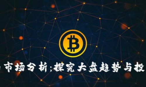 虚拟币市场分析：探究大盘趋势与投资策略