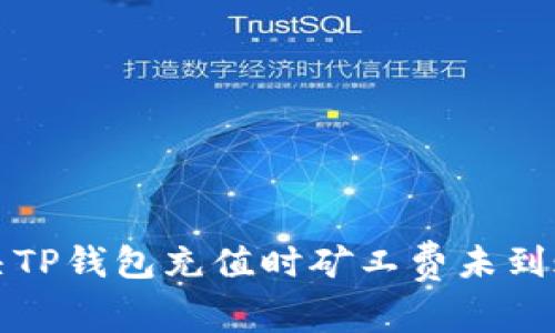 如何解决TP钱包充值时矿工费未到账的问题