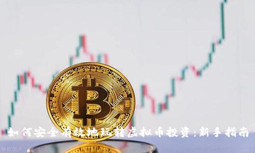 如何安全有效地玩转虚拟币投资：新手指南