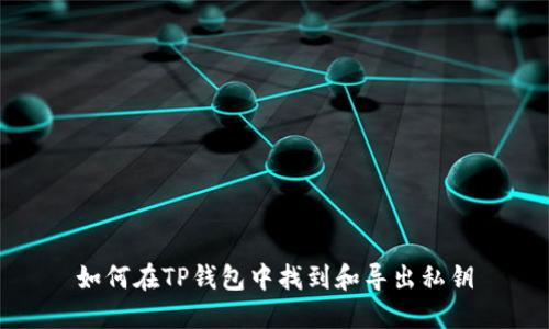 如何在TP钱包中找到和导出私钥