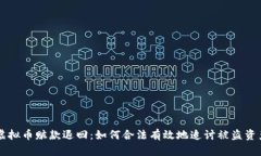 虚拟币赃款退回：如何合