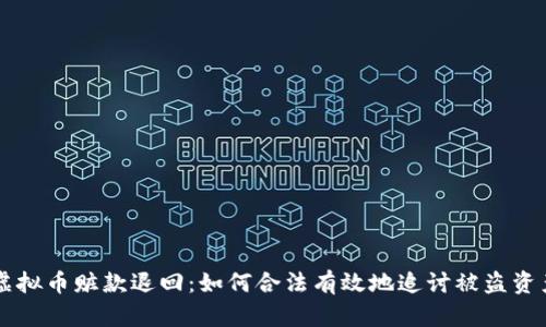 虚拟币赃款退回：如何合法有效地追讨被盗资产