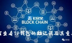 如何查看TP钱包的助记词及