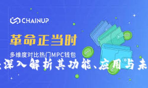 KMT虚拟币：深入解析其功能、应用与未来发展趋势