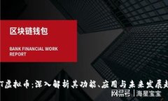 KMT虚拟币：深入解析其功