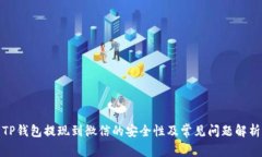 TP钱包提现到微信的安全性