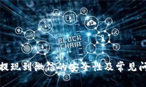 TP钱包提现到微信的安全性及常见问题解析