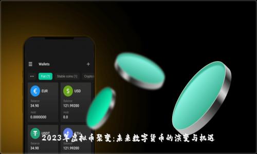 2023年虚拟币聚变：未来数字货币的演变与机遇