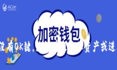 TP钱包没有OK键，如何有效