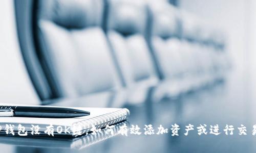 TP钱包没有OK键，如何有效添加资产或进行交易？